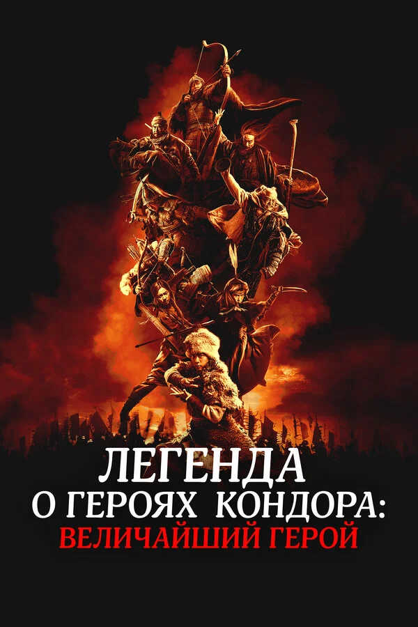 Легенда о героях Кондора: Величайший герой постер